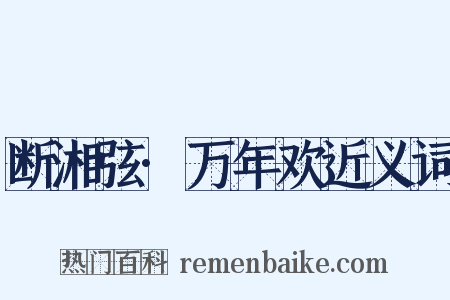 断湘弦·万年欢近义词是什么意思的图片